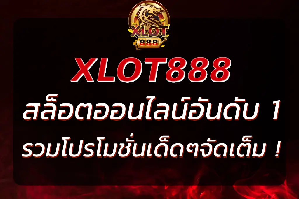 XLOT88 เว็บตรงสล็อตอันดับ 1 โปรโมชั่นเด็ดๆจัดเต็ม !