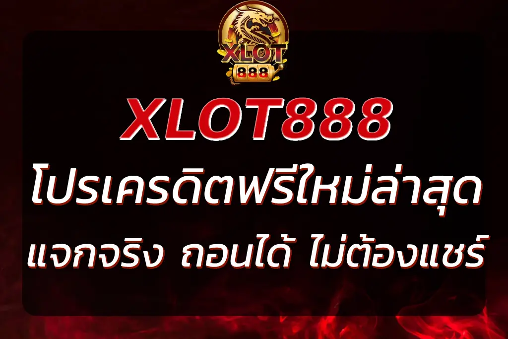 XLOT888 เครดิต ฟรี ล่าสุด แจกจริง ถอนได้ ไม่ต้องแชร์